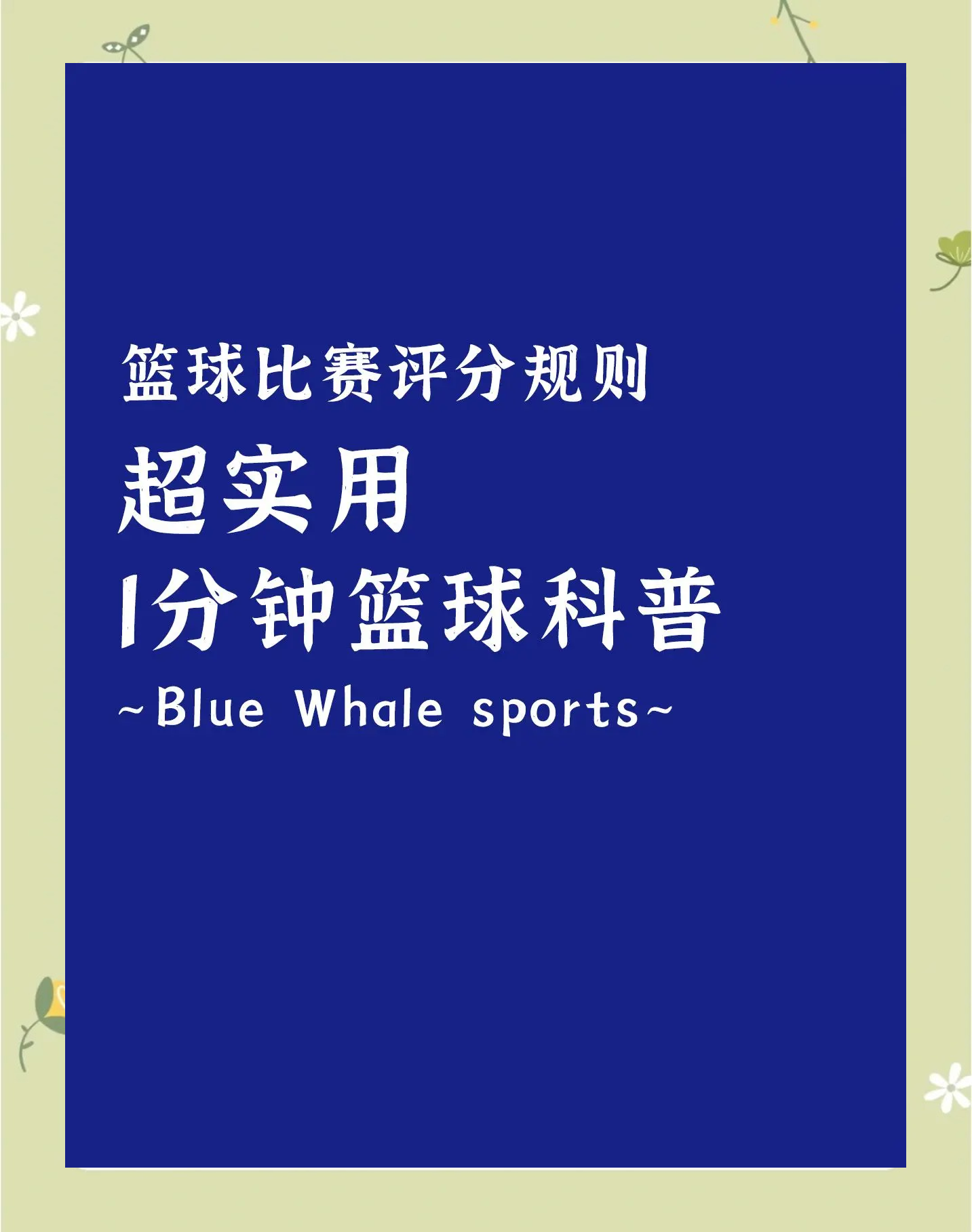 篮球协会推出新规，旨在提升比赛质量与观赏性的简单介绍