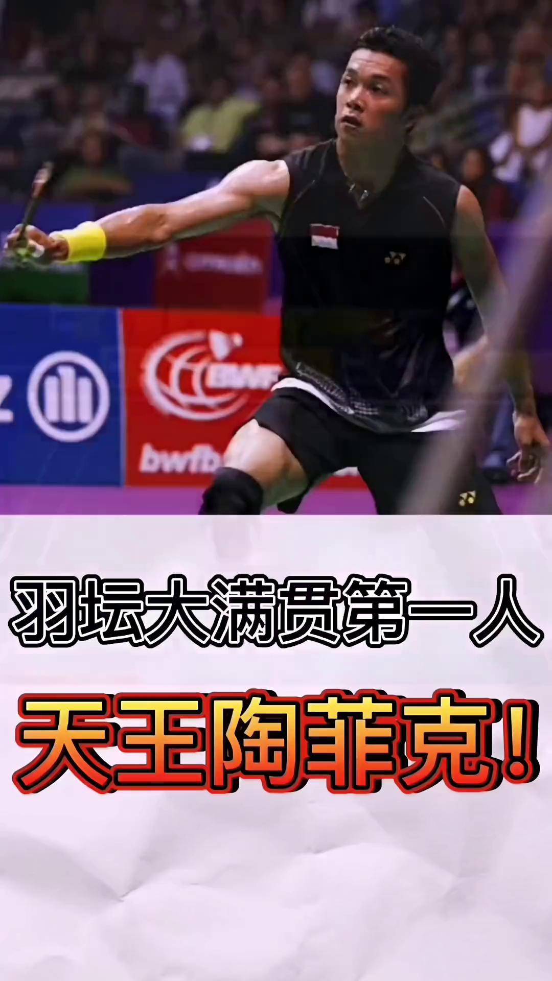 关于印尼羽毛球队翻盘英格兰羽毛球队,陶菲克爆发神勇的信息 关于印尼羽毛球队翻盘英格兰羽毛球队,陶菲克爆发神勇的信息